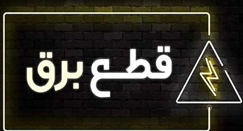  برق هزار مشترک پرمصرف قطع شد